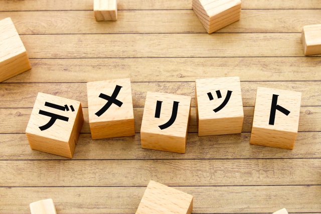 注意点とデメリット:後悔を防ぐための「家族会議」