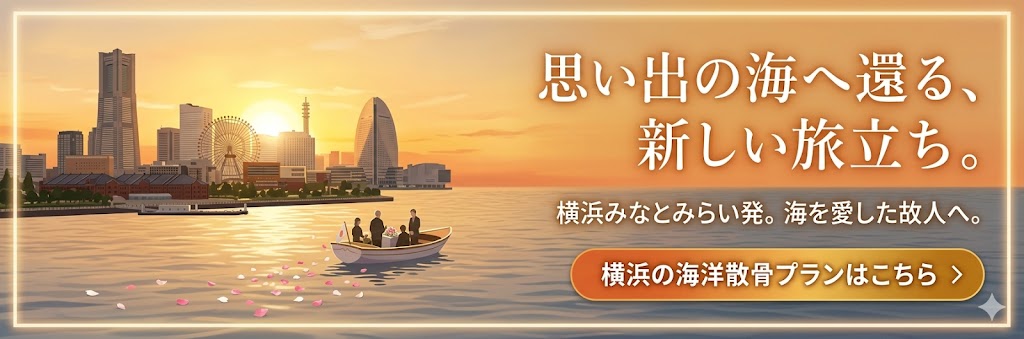 横浜海洋散骨はこちら