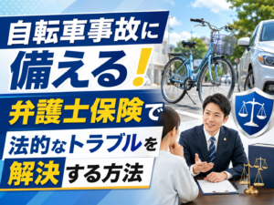 自転車事故に備える！弁護士保険で法的なトラブルを解決する方法