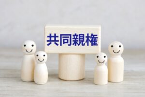 2026年4月「共同親権」スタート